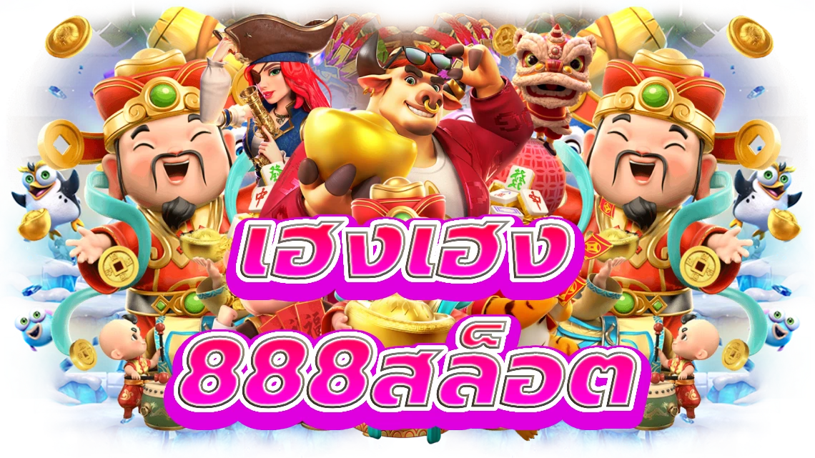 เฮงเฮง 888สล็อต